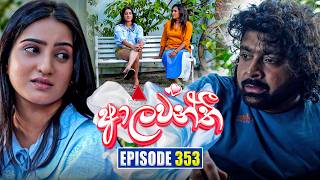 Aalawanthi (ආලවන්තී) | Episode 353 | 09th April 2026 | Sirasa TV preview image