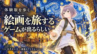 【ゲーム配信】絵画を旅するゲーム【カタルシス~最後のアトリエ~/体験版】