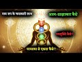 Naam Jaap Ke Chamatkar ये Divine Shabd अंदर क्या कर जाते हैं M