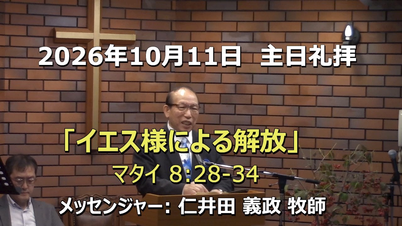 2026.10.11_主日礼拝 「イエス様による解放」(マタイ 8:28-34)