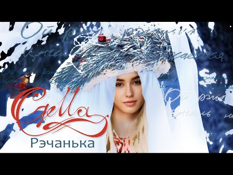 Ангелина Пушкарь «Реченька» («Рэчанька»), русская народная песня (Сover by Gella)