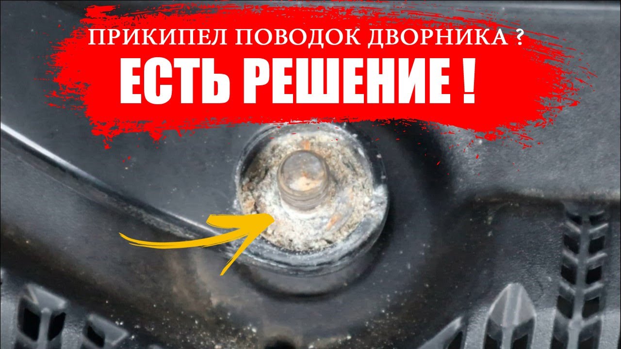 как снять прикипевший дворник без съемника
