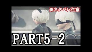 【NieR:Automata（ニーア オートマタ）PART5-1】"A2"登場