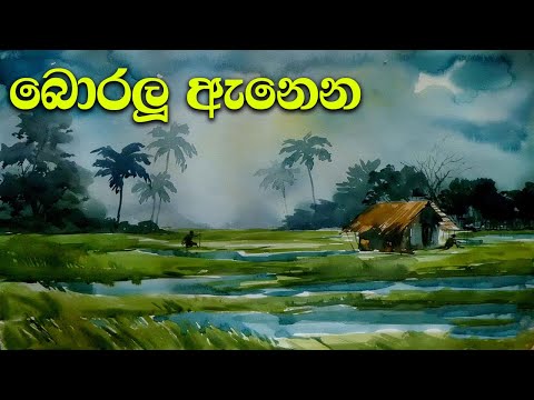 Boralu Anena ||බොරලු ඇනෙන||