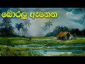 Boralu Anena බොරලු ඇනෙන