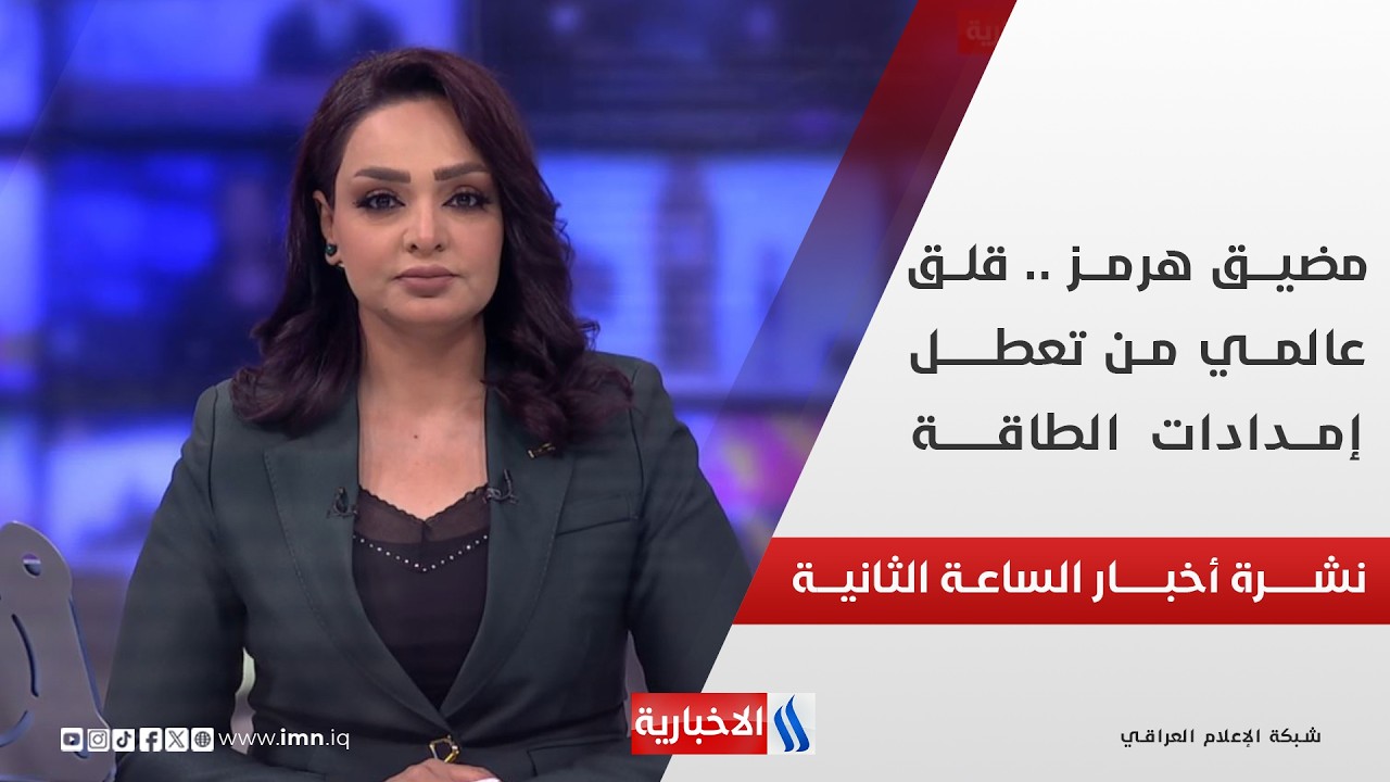 فيديو | مضيــق هرمــز .. قلـق عالمــي من تعطــل إمــدادات الطاقــة | نشـــرة أخبـــار الساعـــة الثانيــــة