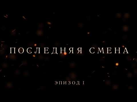 Трейлеры Последняя ванна