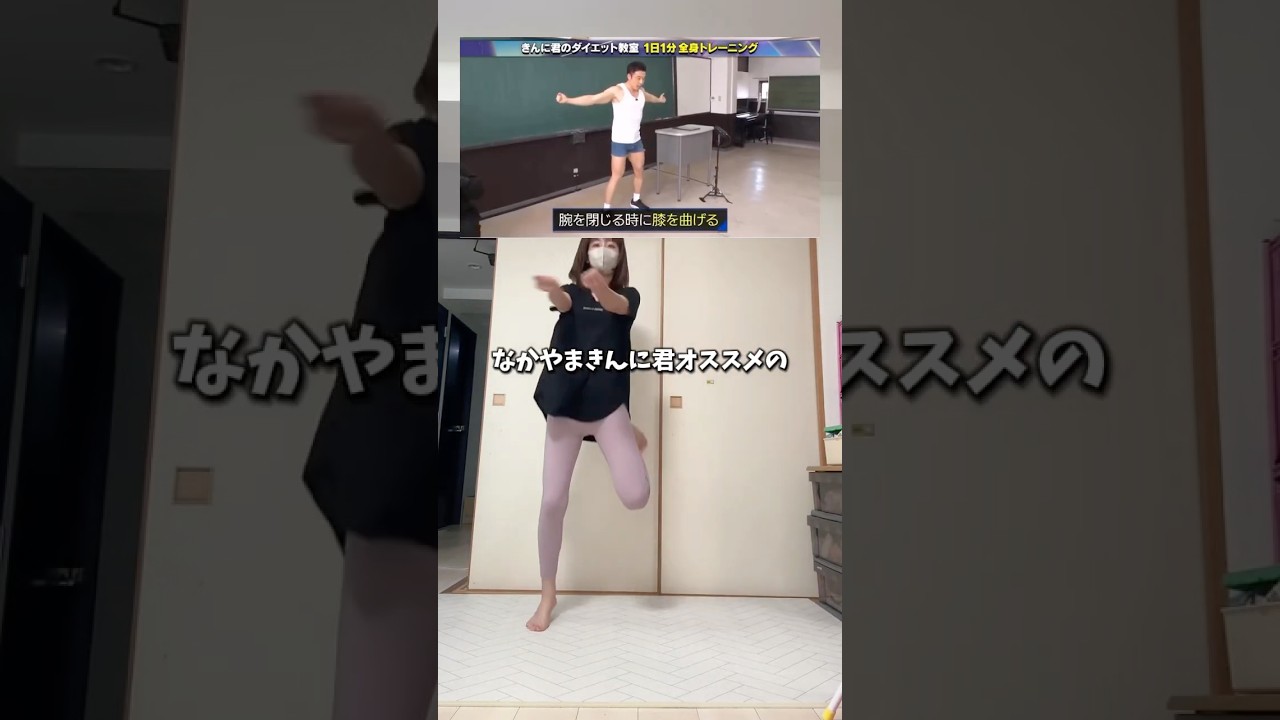 年内に痩せときたい人はこれやって！なかやまきんに君おすすめの全身痩せトレーニング！#ダイエット #痩せたい
