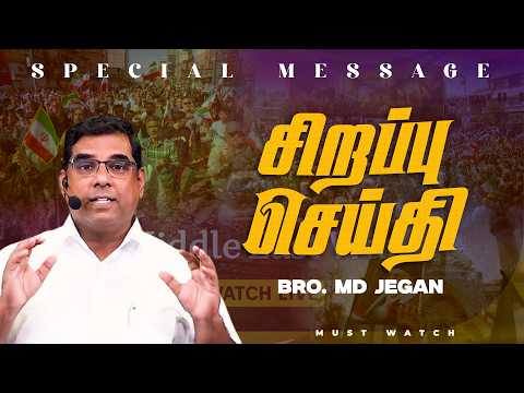 🔴மிக முக்கியமான சிறப்பு செய்தி ! | NEW SPECIAL MESSAGE || Bro. MD. JEGAN | HLM
