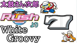 【太鼓さん次郎】　White Groovy(パチスロ「ハイパーラッシュ」より)　【創作譜面】