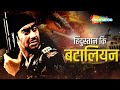 हिन्दुस्थान की बटालियन AJAY DEVGAN BLOCKBUSTER ACTION HINDI 