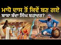 ਮਾਧੋ ਦਾਸ ਤੋਂ ਆਖ਼ਰ ਕਿਵੇਂ ਬਣੇ ਬਾਬਾ ਬੰਦਾ �