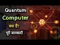 What is Quantum Computer with full information? – [Hindi] – Quick Support