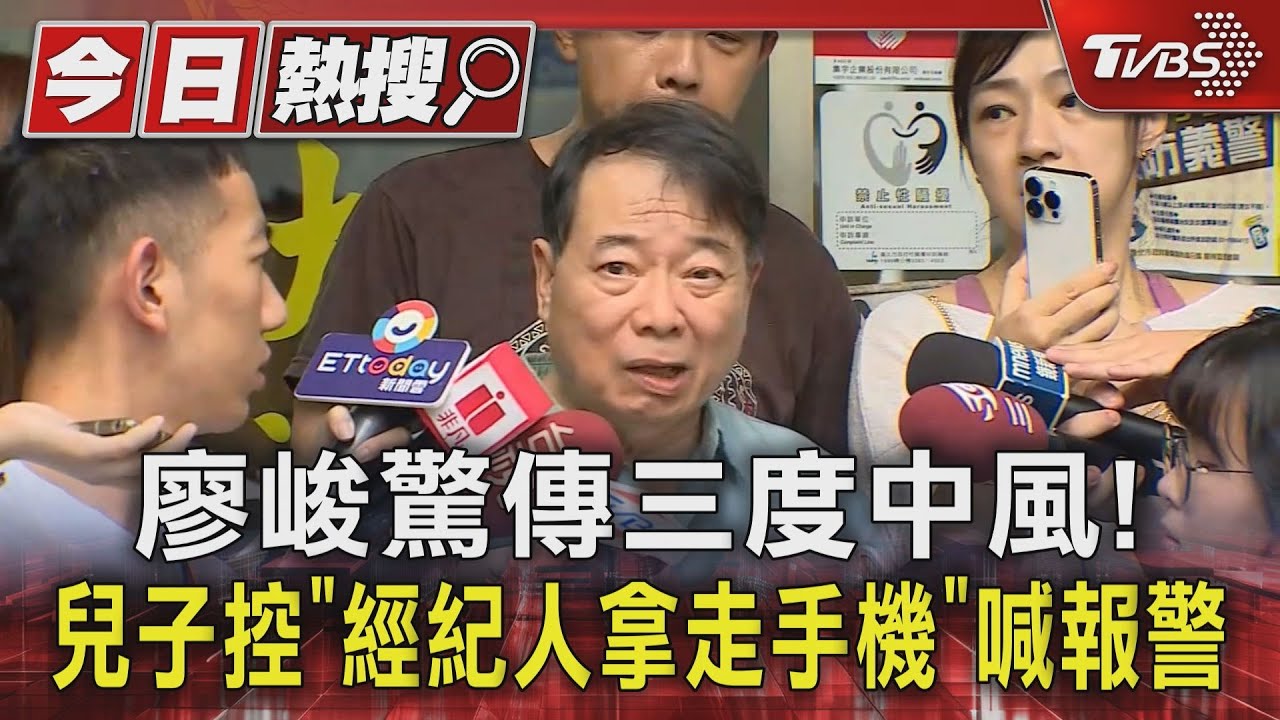 廖峻驚傳三度中風！兒子控「經紀人拿走手機」喊報警
