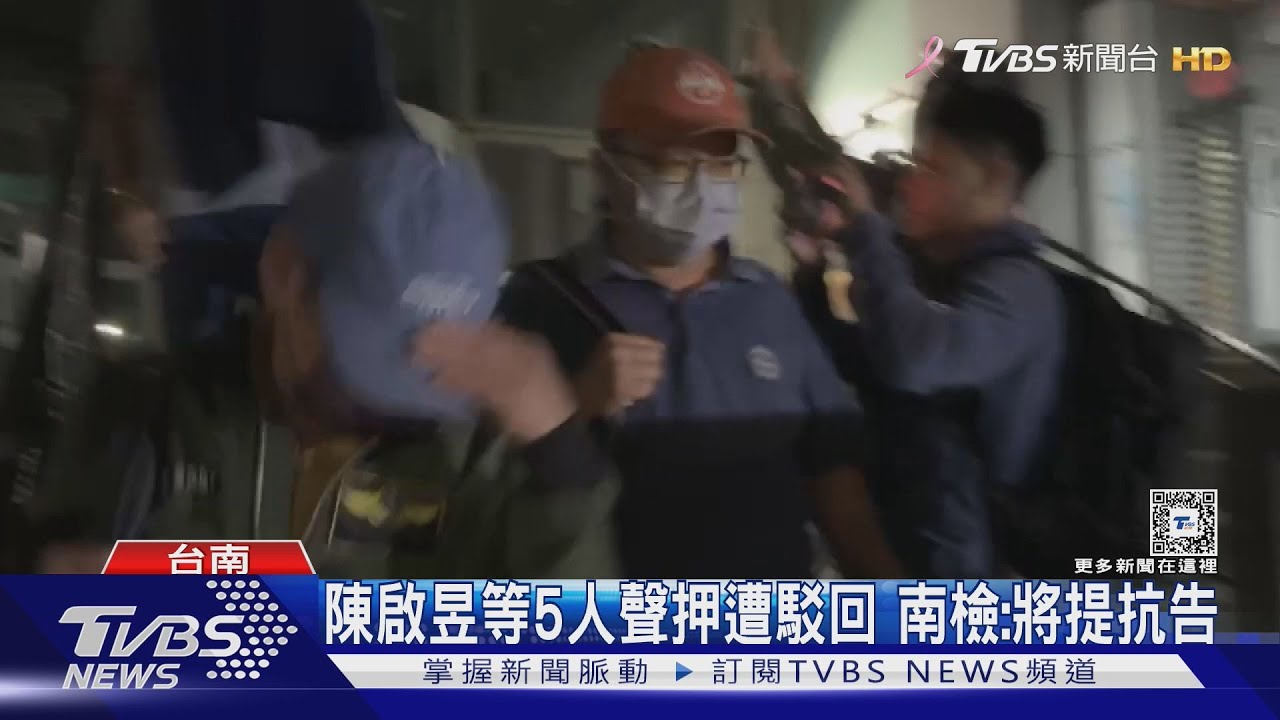 打臉南檢!駁回前台鹽董座陳啟昱5人聲押 當庭釋放