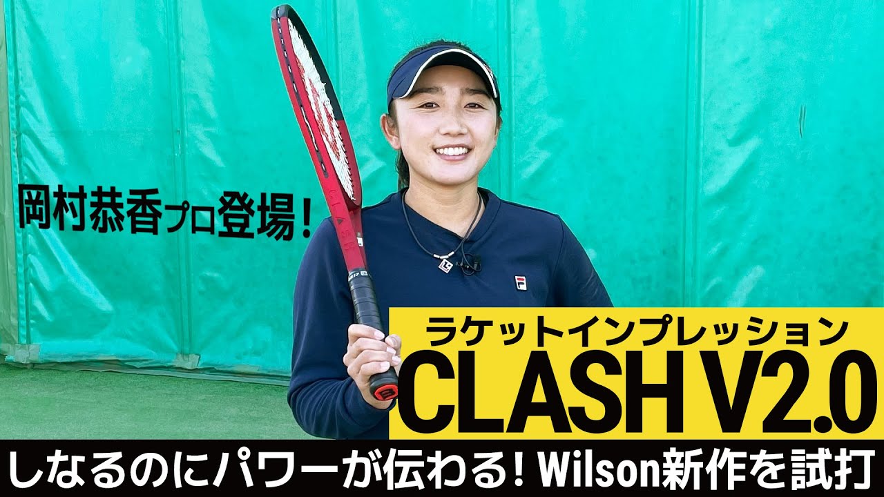 【インプレッション】新作ラケット「CLASH v2」！ Wilson社 解説付き【岡村選手】