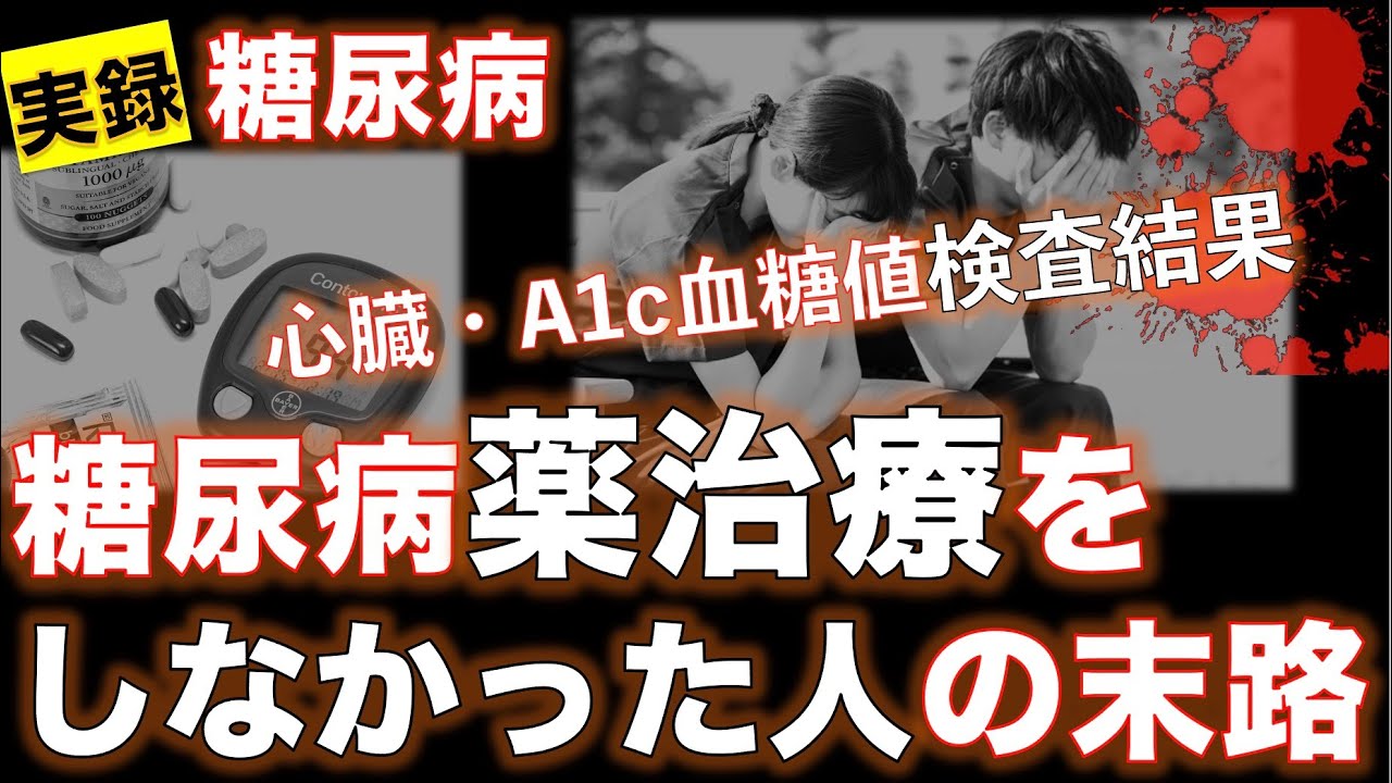 【最終報告】糖尿病薬を飲まなかった人の末路　心臓検査　A1c検査結果