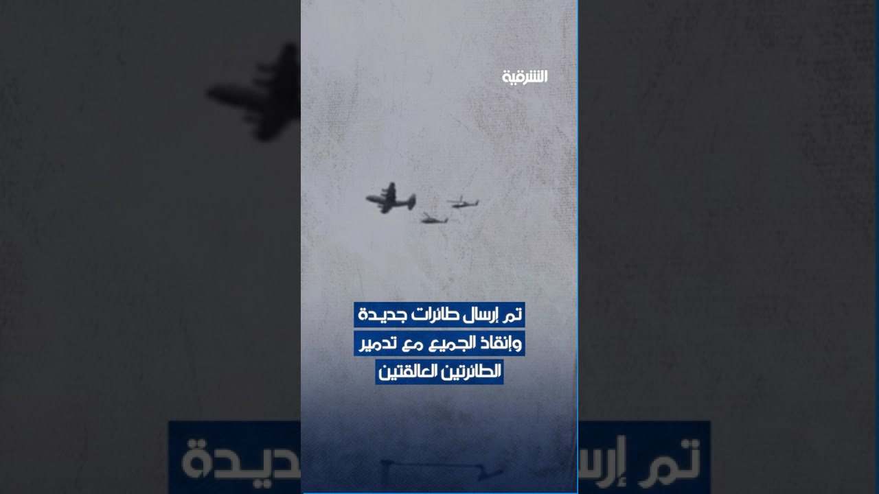 فيديو | #الولايات_المتحدة تعلن إنقاذ قائدي طائرة F-15 الأميركية بعمليات عسكرية معقّدة داخل الأراضي الإيرانية