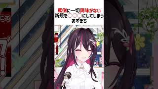 罵倒に一切興味がない新規を○○○にしてしまうあずきち【ホロライブ切り抜き/AZKi】#vtuber #shorts #AZKi