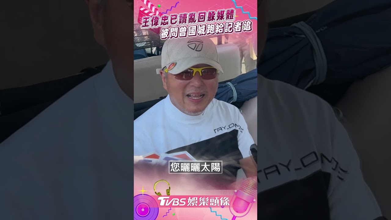 影音／王偉忠已讀亂回！　被問曾國城「跑給記者追」躲媒體