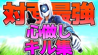 【心做し】対面最強のキル集【フォートナイト/Fortnite】