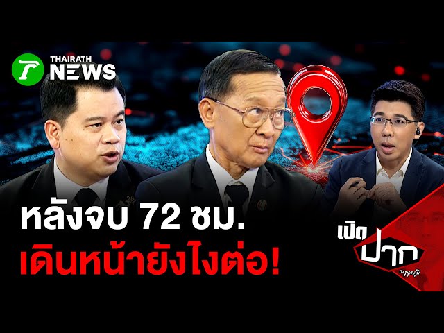 หลังจบ 72 ชม. เดินหน้ายังไงต่อ! | 29 ธ.ค. 68 | เปิดปากกับภาคภูมิ