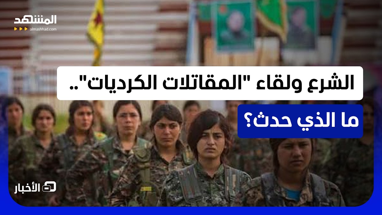 "المقاتلات الكرديات خارج الجيش السوري.. إلى أين"؟ - نشرة اليوم