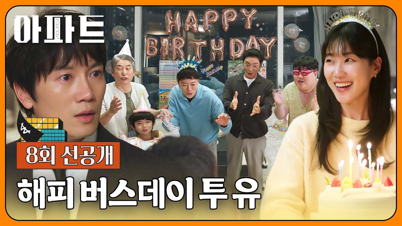 [8회 선공개] (감동) 힘든 하루를 보낸 지성을 기다리고 있던 가족들의 깜짝 생일파티🎉 | 〈아파트〉 8/2(?