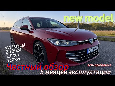 VW Passat B9 2024 ,110KW Diesel .Честный обзор ! 5 месяцев эксплуатации !