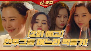 [LIVE] SBS One The Woman/雙重人生 EP2