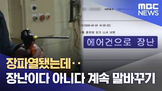장 파열됐는데‥장난이다 아니다 계속 말 바꾸기 (2026.04.11/뉴스투데이/MBC)