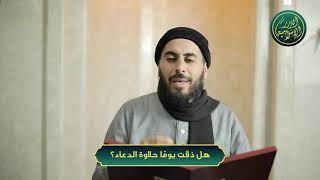 صورة هل ذقت يومًا حلاوة الدعاء؟ الشيخ خباب الحمد