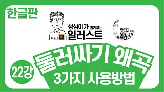 일러스트 기본 강좌(둘러싸기 왜곡 3가지 사용방법)