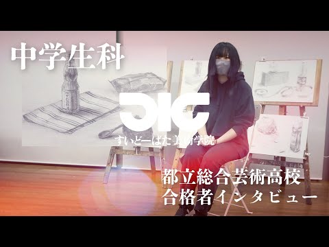 彫刻学科 【中学生科】 総合芸術高校 合格者インタビュー 2024