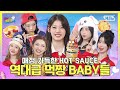 식욕 폭발 주의 HOT SAUCE보다 뜨거운 ‎𓎩먹짱 BABY‎𐂐들이 휩쓸고 간 우리 