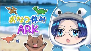 【おなつ休みARK】ダンジョンそろそろ行ってみたいよねの回