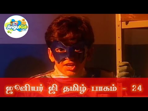 ஜூனியர் ஜி தமிழ் பாகம் - 24 | சூப்பர்ஹிட் சீரியல் | Popular Superhero Show | Junior G Tamil Ep 24
