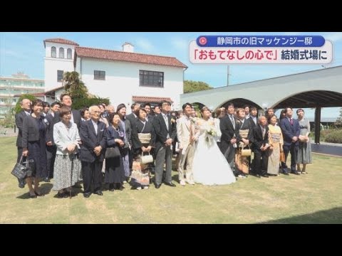 YouTube Video 「おもてなしの心」を大切に　静岡の発展に尽力したマッケンジー夫妻が暮らした旧邸宅が結婚式場に生まれ変わった