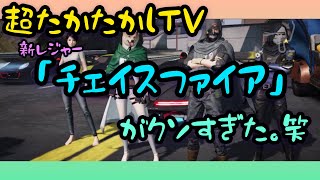 超たかたかしTV〜荒野行動アップデート！新レジャー「チェイスファイア」