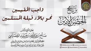 صورة واجب المقيمين نحو بلاد قبلة المسلمين | برنامج الحصن الأمين 1437 | الشيخ صالح العصيمي