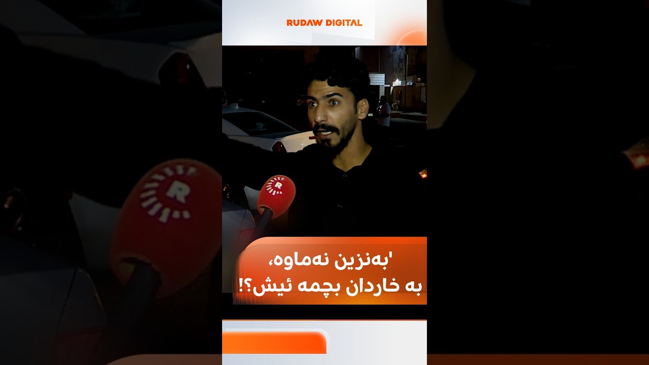 ڤیدیۆ | ⁨ کەمبوونەوەی بەنزین لە هەولێر شۆفێرانی نیگەران کردووە؛ شۆفێرێک دەڵێت: بەنزینم پێ نەماوە