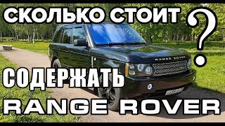 РАСХОДЫ на Содержание за 3.5 года. Range Rover Сколько ДЕНЕГ Я потратил. Можно купить квартиру!