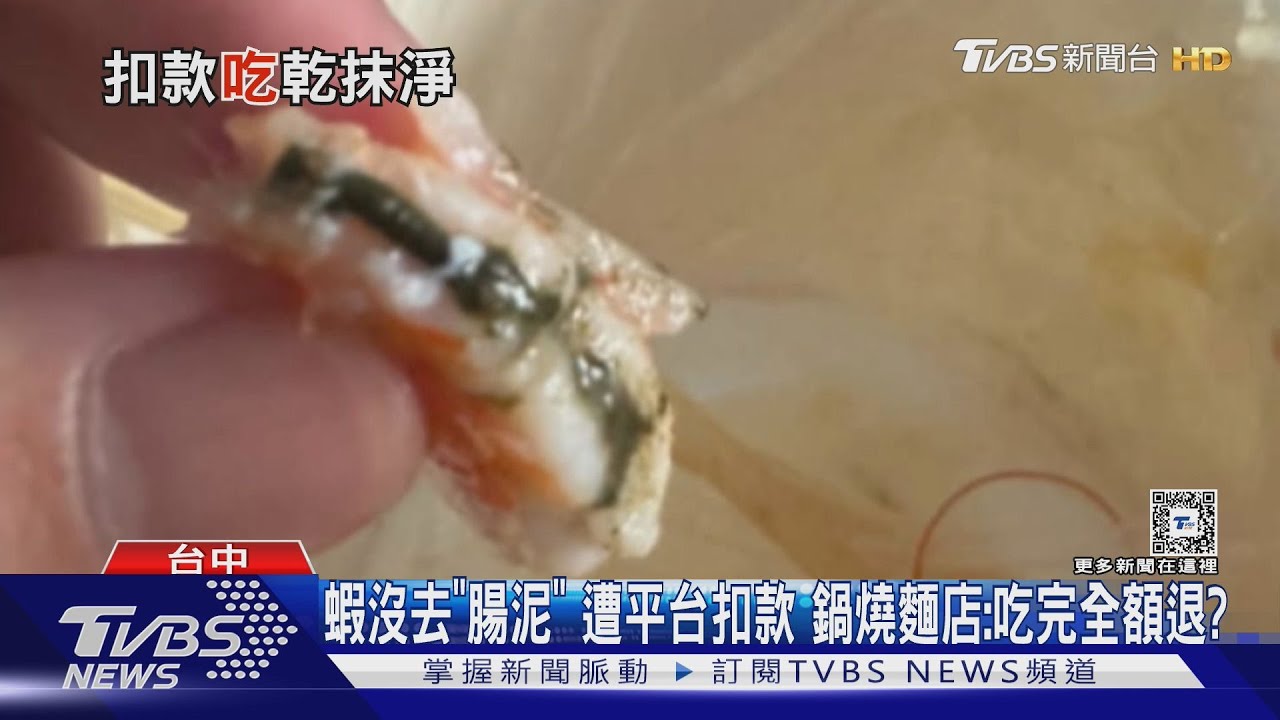 蝦沒去「腸泥」遭平台扣款 鍋燒麵店:吃完全額退?