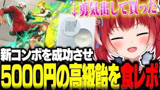 心が折れながらも新コンボを成功させ最後に5000円の高級飴を食レポする赤見かるび【赤見かるび切り抜き V最協 ストリートファイター6】