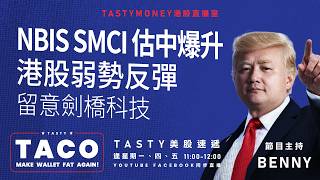 港股美股財經直播 | 美味雞肉捲 | Tasty TACO 2026-08-13
