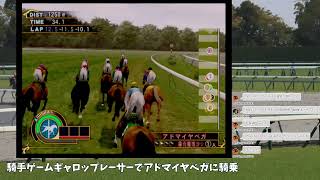「【騎手ゲーム】真夜中のギャロップレーサ－８」