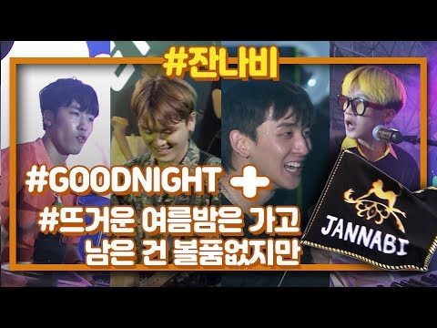 JANNABI(잔나비) LIVE CONCERT/ GOODNIGHT(intro) + 뜨거운 여름밤은 가고 남은 건 볼품 없지만 | 집콕콘서트 잔나비 | 집콕 | 잔나비 공연실황