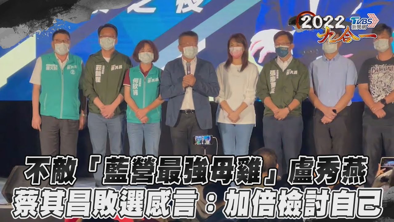 台中之戰!蔡其昌不敵盧秀燕 發表敗選感言:人生不必怕跌倒