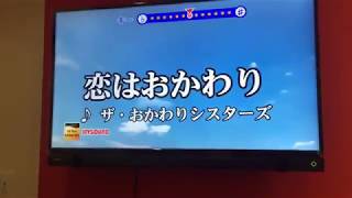 【カラオケ】恋はおかわり（ザ・おかわりシスターズ）