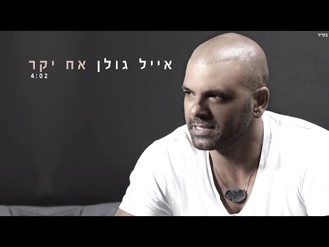 Video thumbnail for Ach Yakar - אח יקר